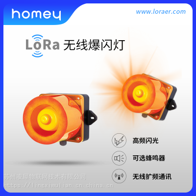 无线爆闪灯声光报警闪烁灯带蜂鸣无线扩频通讯Lora组网