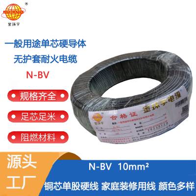 金环宇电缆 N-BV10平方耐火单芯硬线 bv电线 家用电线