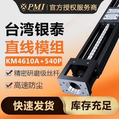 银泰PMI单轴机器人直线丝杠电机模组KM4610A+540P滑台防尘盖代理