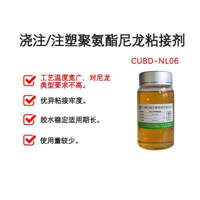 浇注/注塑聚氨酯与尼龙底材粘接剂 CUBD-NL06