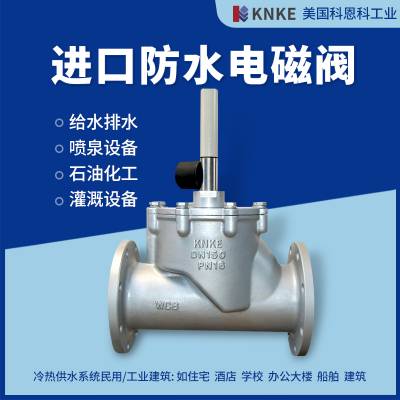 美国科恩科/KNKE 进口不锈钢防水电磁阀 水下潜水喷泉灌溉使用