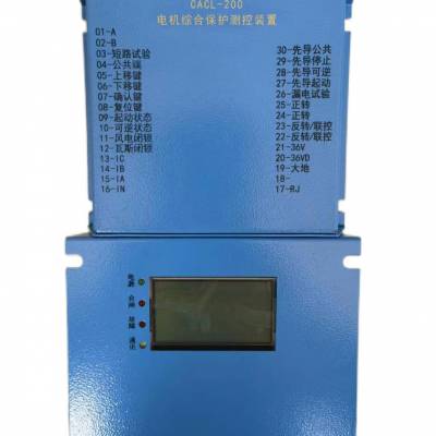 CACL-200电磁起动器综合保护器 煤矿用保护装置