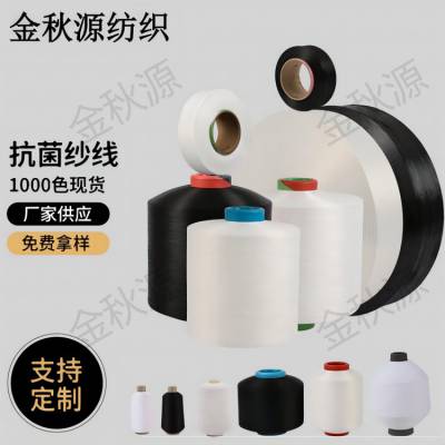 涤纶FDY 75D/36F 银纤维 银离子抗菌纱线 用于生产袜子毛巾T恤