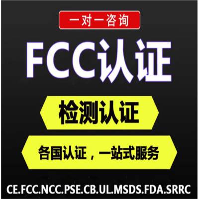 fcc认证查询 美国FCC认证介绍 的相关标准及申请须知