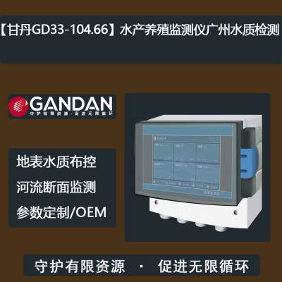 【甘丹GD33-104.66】水产养殖监测仪广州水质检测