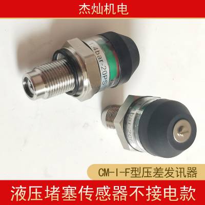 提升机液压系统矿用煤矿传感器 不接电螺纹连接CM-I-F型压差发讯器