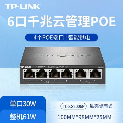 TP-LINK TL-SG2006P 6口全千兆云管理PoE交换机61W 端口汇聚 VLAN