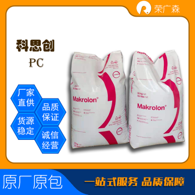 科思创 通用 脱模性能良好 中等粘性 聚碳酸酯 PC Makrolon 2805F 灯具