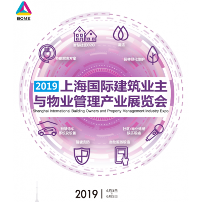 2019上海国际建筑业主与物业管理产业展览会