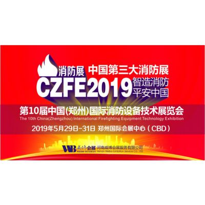 2019第十届中国（郑州）国际消防设备技术展览会