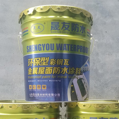 晟友 SY 环保型防水涂料 金属屋面防水涂料 防水材料厂家