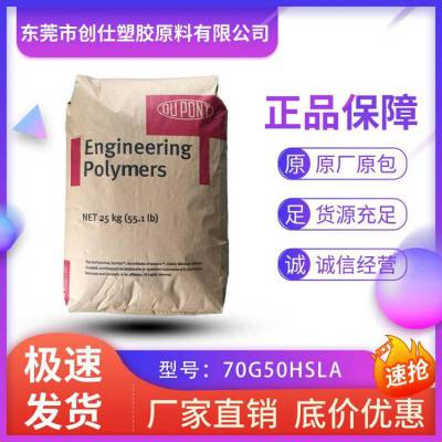 PA66 美国杜邦 70G50HSLA 食品接触级 50%玻纤增强 热稳定