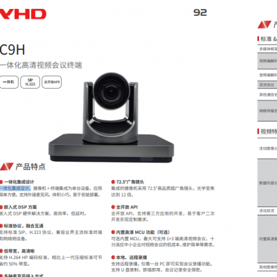 维海德 VHD-C9H一体化高清视频会议终端一体化集成设计