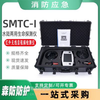 SMTC-I型红外无线音视频水陆两用生命探测仪矿井地震救援探测仪