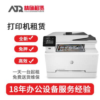 HP M283cdw 彩色打印机租赁 全国出租 一体机租用