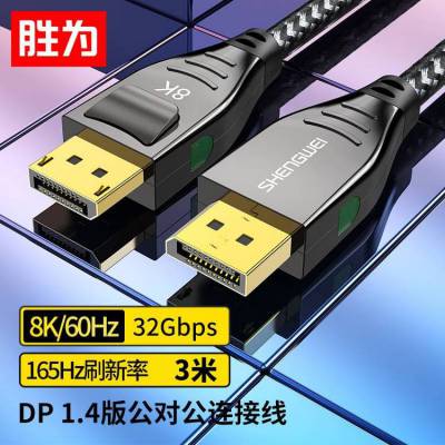 胜为 DP线8K高清1.4版 DisplayPort公对公视频线 3米