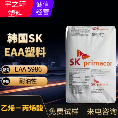 销售 EAA5986 韩国SK 原美国陶氏产 eaa塑料 耐油脂性 层压粘合剂