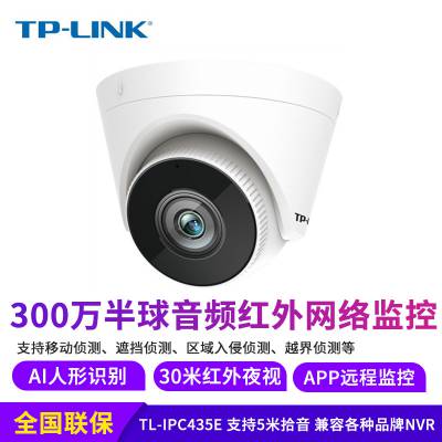 TP-LINK TL-IPC435E 300万DC半球音频红外AI网络摄像机 5米拾音