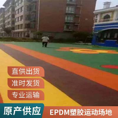 现货硅pu篮球场 儿童活动场地EPDM塑胶面层 规格可定做