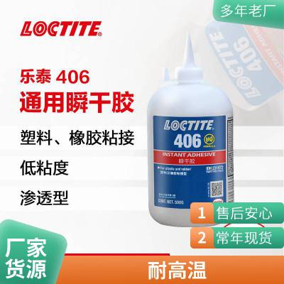 乐泰406 橡胶塑料硅瞬干胶高强度通用型快干胶 500g