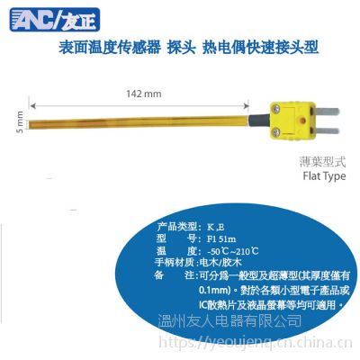 友正ANC 插头式表面温度测棒K F1 051 / E F1 051薄叶型 直插式