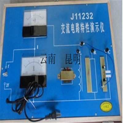 交流电路特性演示器/高中物理教学仪器 产品型号：J11232