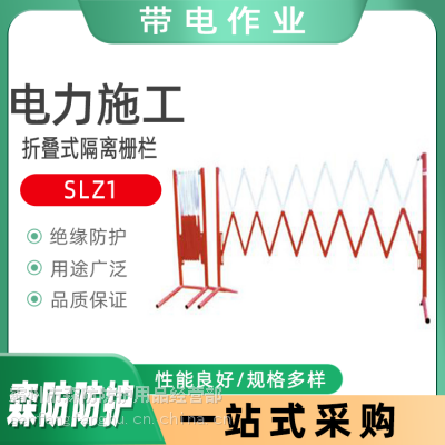 SLZ1折叠式隔离栅栏玻璃钢绝缘伸缩围栏可移动电力施工绝缘护栏