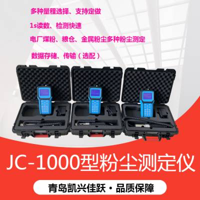 煤粉浓度检测仪 JC-1000型手持式智能防爆粉尘检测仪