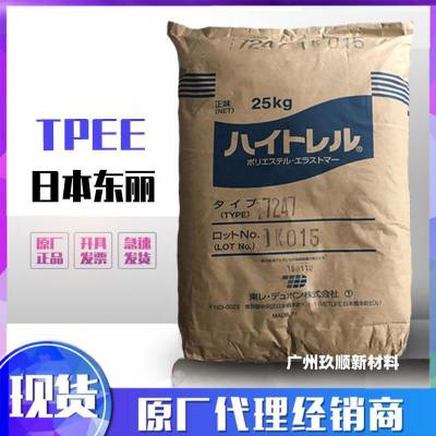 日本东丽 TPEE工程塑料 7247 注塑级 海翠料塑料颗粒 热塑性聚酯弹性体