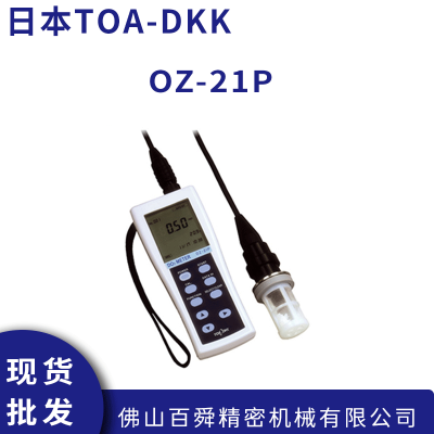 日本原装TOA-DKK 东亚电波 便携式溶解臭氧仪 OZ-21P 现货直发
