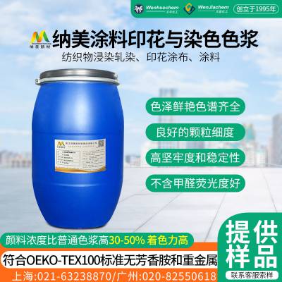 浙 江纳美涂料印花及染色水性色浆 耐高温符合OEKO-TEX100标准