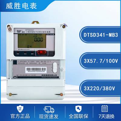 正品威胜DSSD331-MC3三相三线电子式多功能电能表