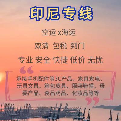 深圳发货到印尼双清专线 散货整柜运输到印尼 印尼海外仓一件代发