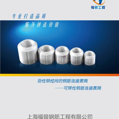 山西省太原市BB5H22上海福银可焊接型套筒（福银接驳器）