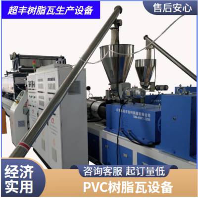 超丰 屋顶用PVC合成树脂瓦设备 塑料波形琉璃瓦挤出机生产线