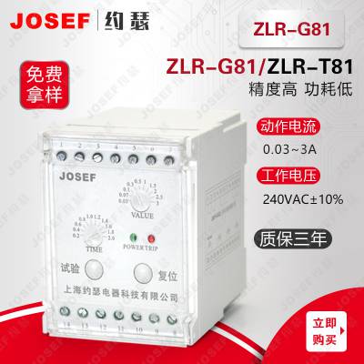 可靠性高，动作值精度高 ZLR-G81 Φ80漏电继电器 JOSEF约瑟