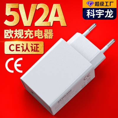 厂家直供5v2a充电器 欧规CE认证USB充电头5v2000mA旅行手机充电器