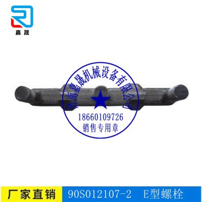 欢迎选购矿用90S012107-2- E型螺栓-嘉晟机械