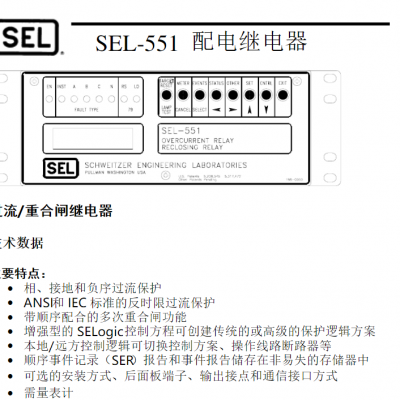 美国SEL保护, 施瓦哲综保，sel系列综保，sel-351,sel551综保