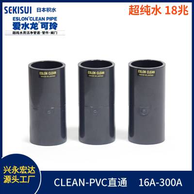 日本积水 JIS ESLON CLEAN-PVC纯水直通 直径38mm 管壁光滑