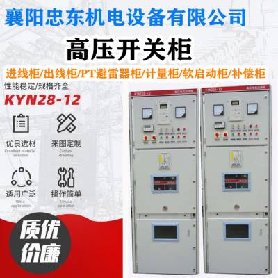 KYN28A-12高压电机控制柜 开关柜 电机出线柜 馈线柜 忠东机电