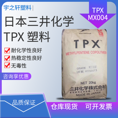 三井化学PMPM MX004 TPX塑料 耐化学性良好 耐热薄膜