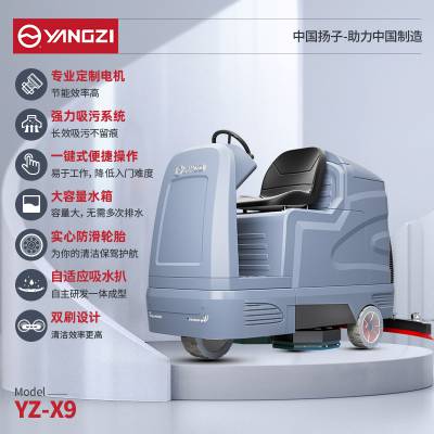 扬子驾驶式洗地机YZ-X9 工商业全自动洗地车 洗擦吸拖四合一