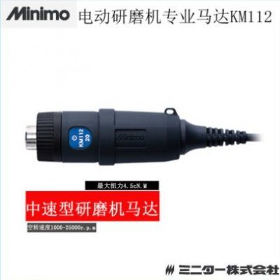 日本 minimo电动研磨机/精密抛光研磨机马达KM112H高 端机