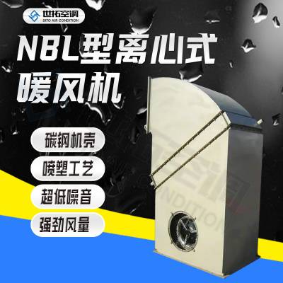 NBL-500离心式工业暖风机 柜式暖 风机 加热 送风 供暖 规格按需定制