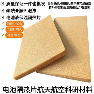 PI泡沫 航天科研柔性聚酰亚胺 泡绵动力电池隔热片阻燃绝缘耐热隔音