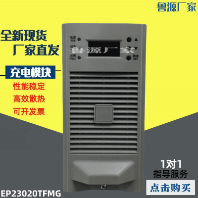 EP23020TFMG直流屏电力充电模块整流模块高频开关整流器 全新