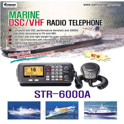 韩国三荣STR-6000A VHF-DSC甚高频无线电话 供三荣产品