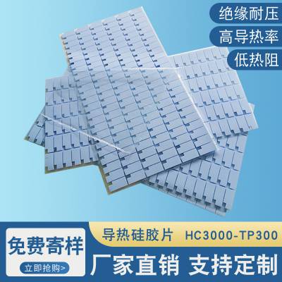 绝缘散热CPU IC导热硅胶片HC300-TP300 3.1w/m.k蓝色导热硅矽胶垫