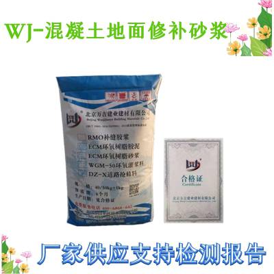 万吉水泥路面修补料 高强地面修补砂浆 路面蜂窝麻面修补材料